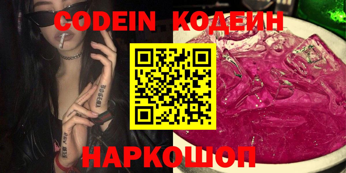 Усолье-Сибирское  Кодеин Purple Drank  Кодеиновый сироп Lean Purple Drank  Вход с VPN 